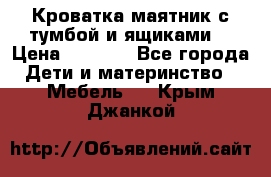 Кроватка маятник с тумбой и ящиками  › Цена ­ 4 000 - Все города Дети и материнство » Мебель   . Крым,Джанкой